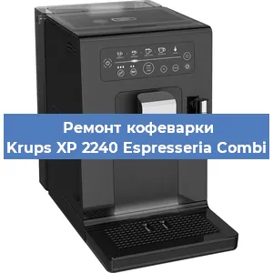 Замена дренажного клапана на кофемашине Krups XP 2240 Espresseria Combi в Воронеже